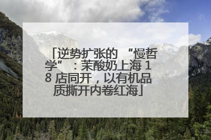 逆势扩张的 “慢哲学”：茉酸奶上海 18 店同开，以有机品质撕开内卷红海