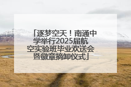 逐梦空天！南通中学举行2025届航空实验班毕业欢送会暨徽章摘卸仪式