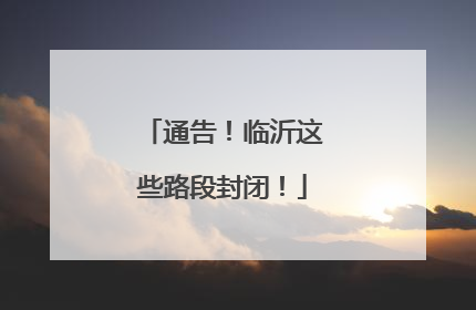 通告！临沂这些路段封闭！