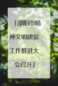 邵阳市精神文明建设工作推进大会召开