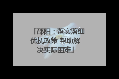 邵阳：落实落细优抚政策 帮助解决实际困难