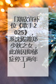 郑欣宜补位《歌手2025》，系沈殿霞郑少秋之女，此前因抑郁症停工两年