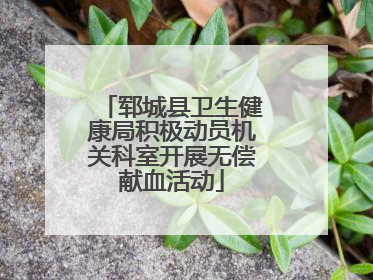 郓城县卫生健康局积极动员机关科室开展无偿献血活动
