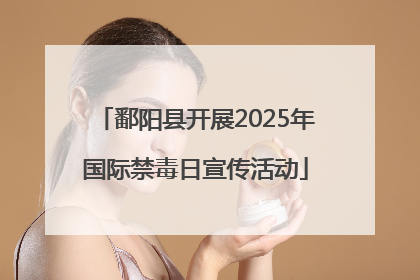 鄱阳县开展2025年国际禁毒日宣传活动