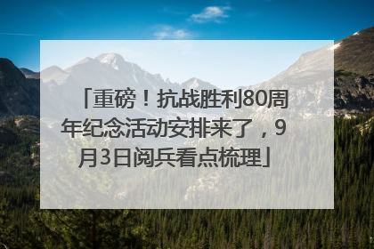 重磅！抗战胜利80周年纪念活动安排来了，9月3日阅兵看点梳理