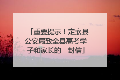 重要提示！定襄县公安局致全县高考学子和家长的一封信