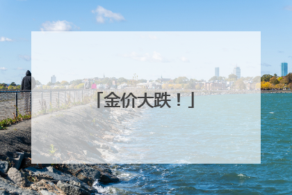 金价大跌！