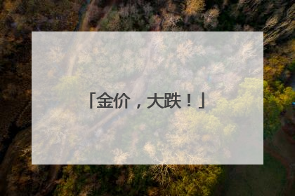金价，大跌！
