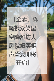 金霏、陈曦携众笑星空降潍坊大剧院爆笑相声盛宴即将开启