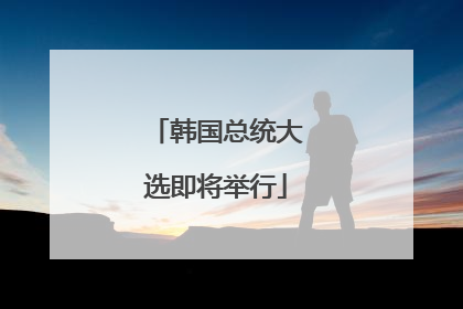 韩国总统大选即将举行