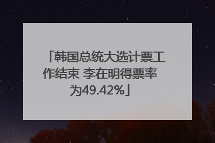 韩国总统大选计票工作结束 李在明得票率为49.42%