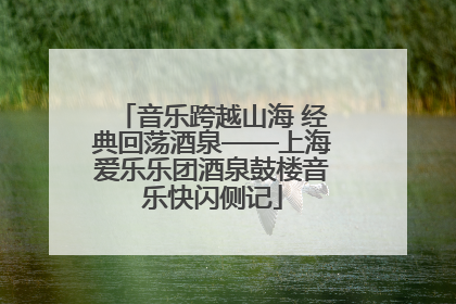 音乐跨越山海 经典回荡酒泉——上海爱乐乐团酒泉鼓楼音乐快闪侧记