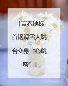 青春地标｜首钢滑雪大跳台变身“心跳塔”
