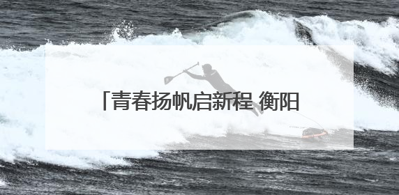 青春扬帆启新程 衡阳幼儿师范高等专科学校举行2025届毕业典礼
