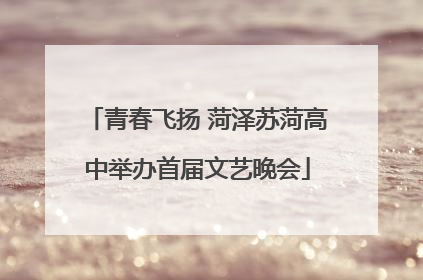 青春飞扬 菏泽苏菏高中举办首届文艺晚会