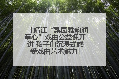 靖江“梨园雅韵润童心”戏曲公益课开讲 孩子们沉浸式感受戏曲艺术魅力