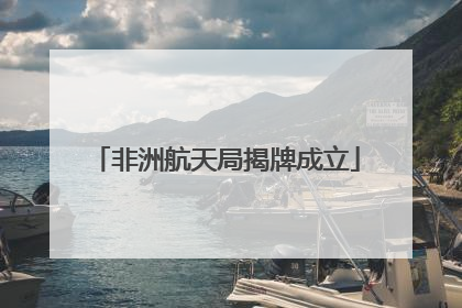 非洲航天局揭牌成立