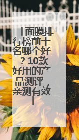 面膜排行榜前十名哪个好？10款好用的产品测评，亲测有效