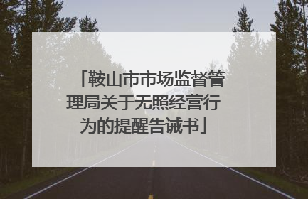 鞍山市市场监督管理局关于无照经营行为的提醒告诫书