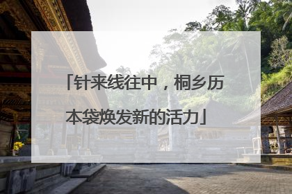 针来线往中，桐乡历本袋焕发新的活力