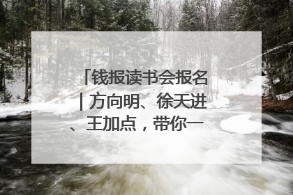 钱报读书会报名｜方向明、徐天进、王加点，带你一起读识良渚玉器
