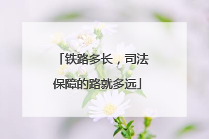 铁路多长，司法保障的路就多远