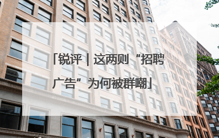 锐评｜这两则“招聘广告”为何被群嘲