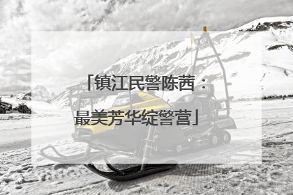 镇江民警陈茜：最美芳华绽警营