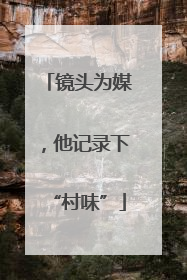 镜头为媒，他记录下“村味”