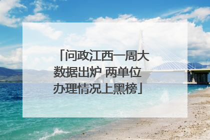 问政江西一周大数据出炉 两单位办理情况上黑榜