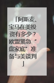 阿斯麦、宝马在美投资有多少？欧盟紧急“盘家底”准备与美谈判