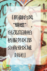 防御台风“蝴蝶”，包茂高速柏桥服务区部分商业区域封闭