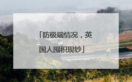 防极端情况，英国人囤积现钞