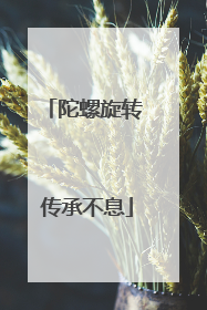 陀螺旋转 传承不息