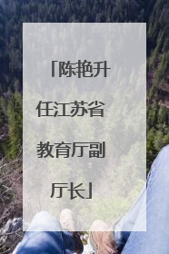 陈艳升任江苏省教育厅副厅长