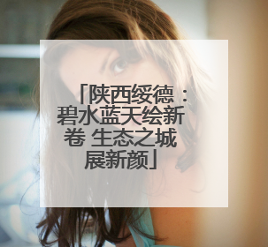 陕西绥德：碧水蓝天绘新卷 生态之城展新颜