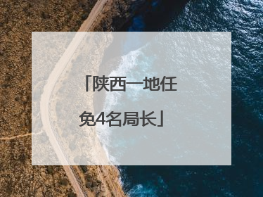 陕西一地任免4名局长