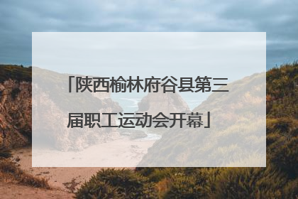 陕西榆林府谷县第三届职工运动会开幕