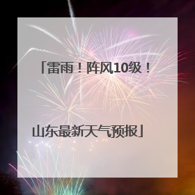 雷雨！阵风10级！山东最新天气预报