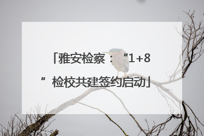 雅安检察：“1+8”检校共建签约启动
