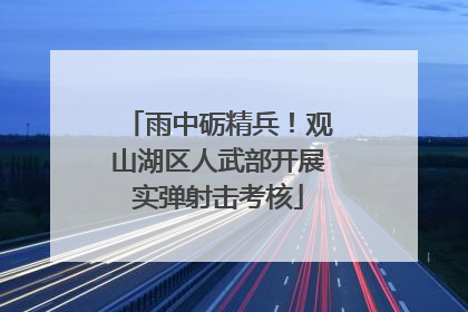 雨中砺精兵！观山湖区人武部开展实弹射击考核