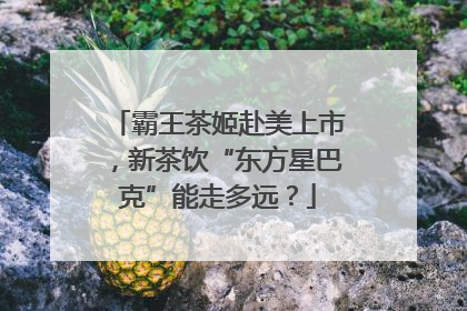 霸王茶姬赴美上市，新茶饮“东方星巴克”能走多远？