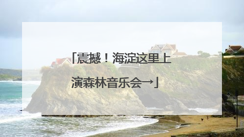 震撼！海淀这里上演森林音乐会→