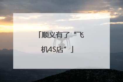 顺义有了“飞机4S店”