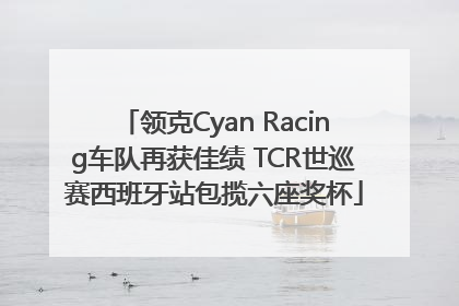 领克Cyan Racing车队再获佳绩 TCR世巡赛西班牙站包揽六座奖杯