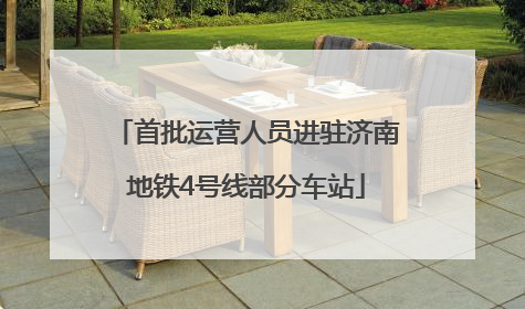 首批运营人员进驻济南地铁4号线部分车站
