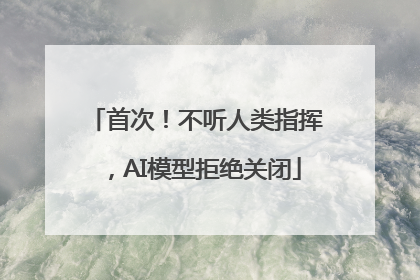首次！不听人类指挥，AI模型拒绝关闭