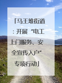 马王堆街道：开展“电工上门服务、安全宣传入户”专项行动