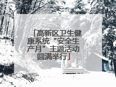 高新区卫生健康系统“安全生产月”主题活动圆满举行