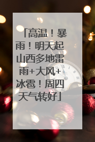 高温！暴雨！明天起山西多地雷雨+大风+冰雹！周四天气转好
